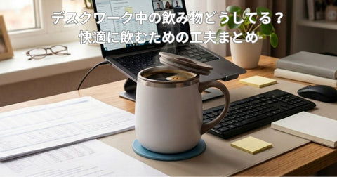デスクワーク中の飲み物どうしてる？快適に飲むための工夫まとめ